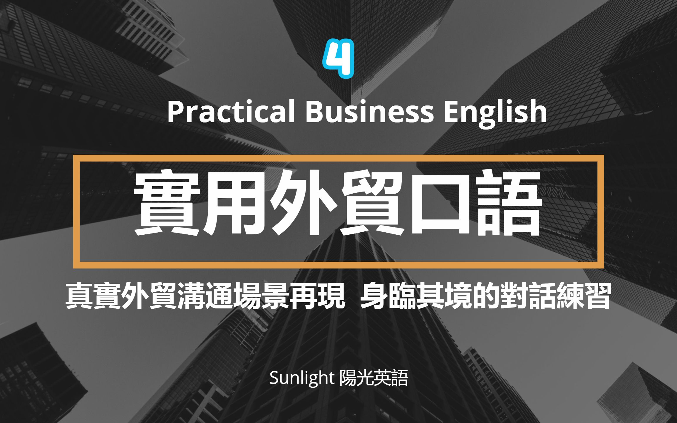 (4)外贸英语口语大全 实用外贸对话口语 真实会话场景再现 提高您的商务表达能力哔哩哔哩bilibili