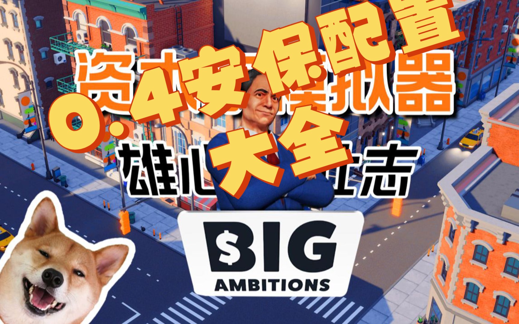 [图]雄心壮志0.4安保配置大全（big ambitions）