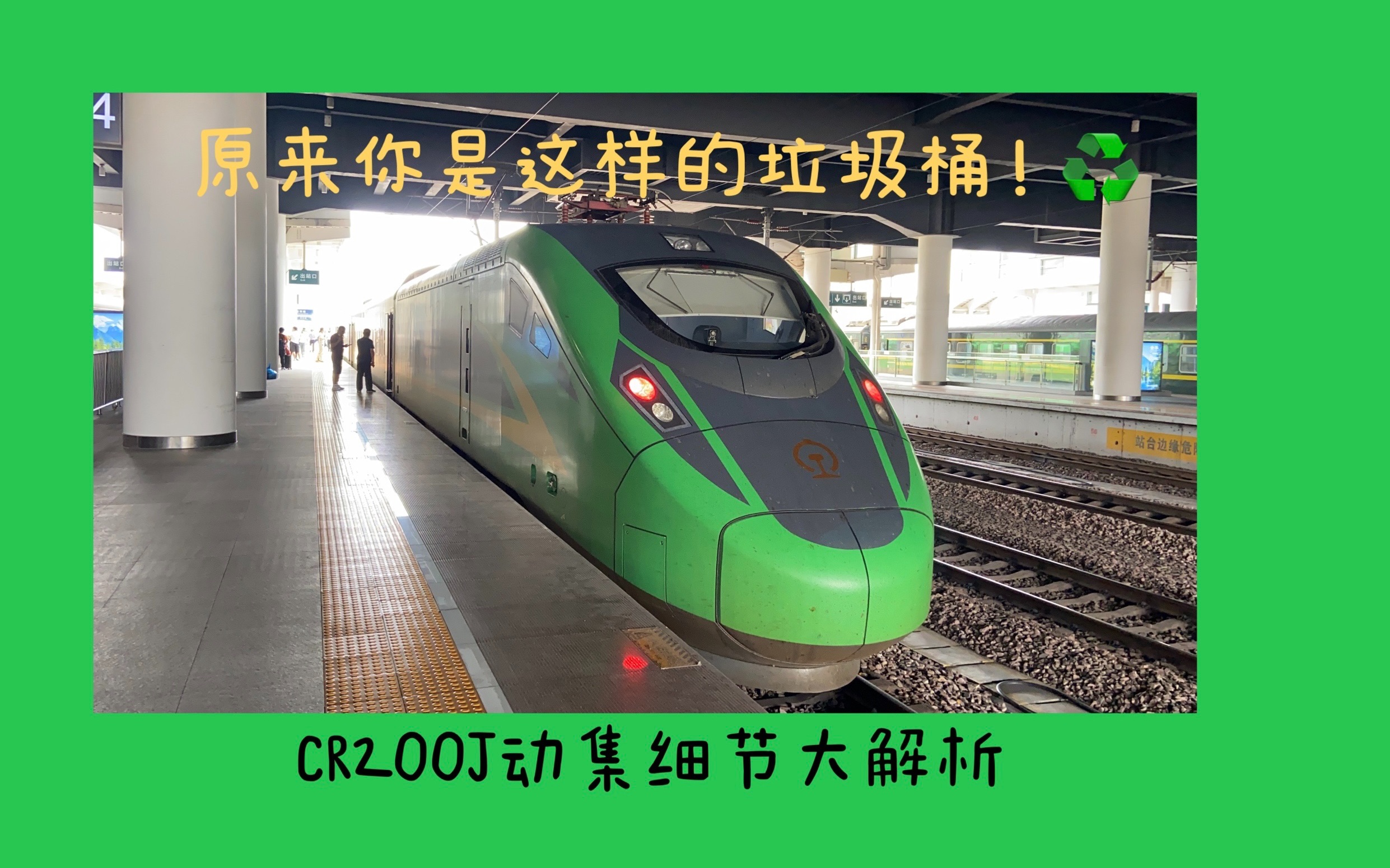 [图]【看不懂你打我】CR200J动力集中式动车组细节解析 我为什么叫“垃圾桶 ”