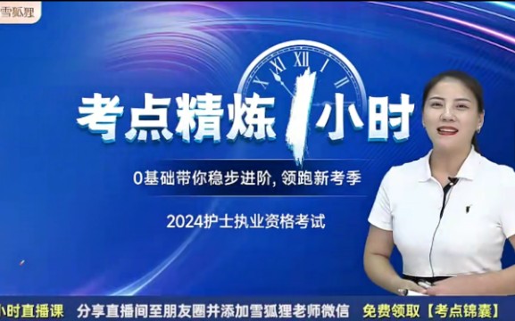 [图]2024年4月护士执业资格证考试冲刺串讲《押题必考点》网课全程班