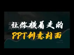 Download Video: 我掐指一算，你现在肯定缺一个PPT封面