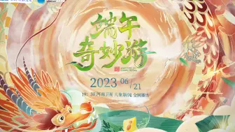 Download Video: 福临端午耀中原，华灯舞动奇妙夜。2023《端午奇妙游》6月21日19：30 , 河南卫视、大象新闻全网播出！@河南春晚官方