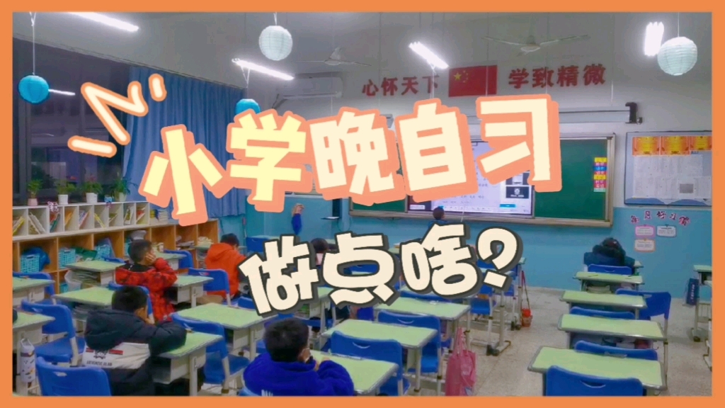 [图]小学一年级的晚自习，你好奇吗？