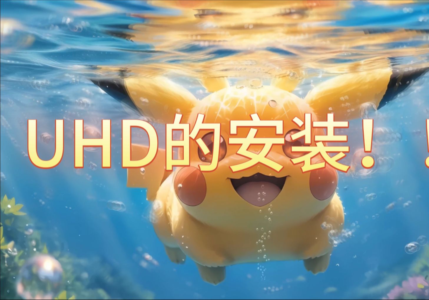 【USRP系列视频】USRP的介绍以及UHD(USRP Hardware Driver)的安装!!!最详细的安装视频!!!哔哩哔哩bilibili