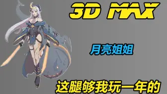 【3DMAX】不会做角色的lsp不是好的建模师，先学做衣服，会做才会脱！