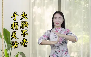 Download Video: 手指灵活，大脑不老，老年人练习1组手指操，预防痴呆，延缓衰老