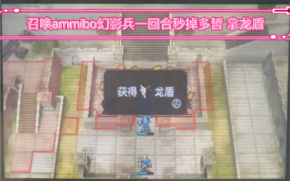 [图]火焰之纹章 回声 官方金手指 使用amiibo召唤幻影兵 拿龙盾