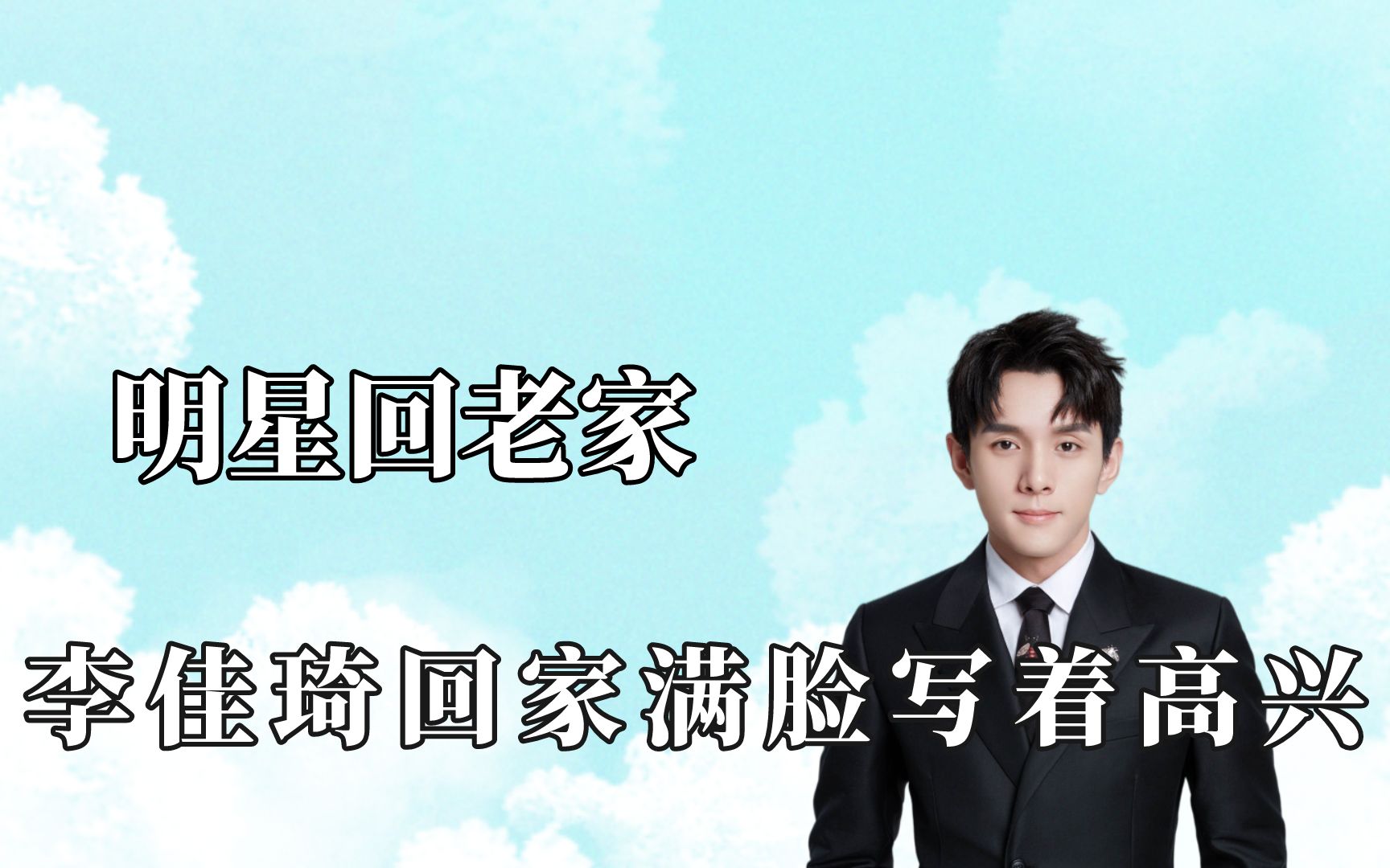 杜淳回老家夸张被围观杨超越被迫营业表演