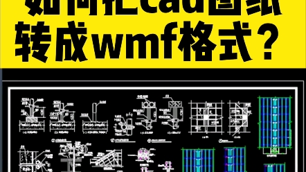 如何把cad图纸快速转成wmf格式?哔哩哔哩bilibili