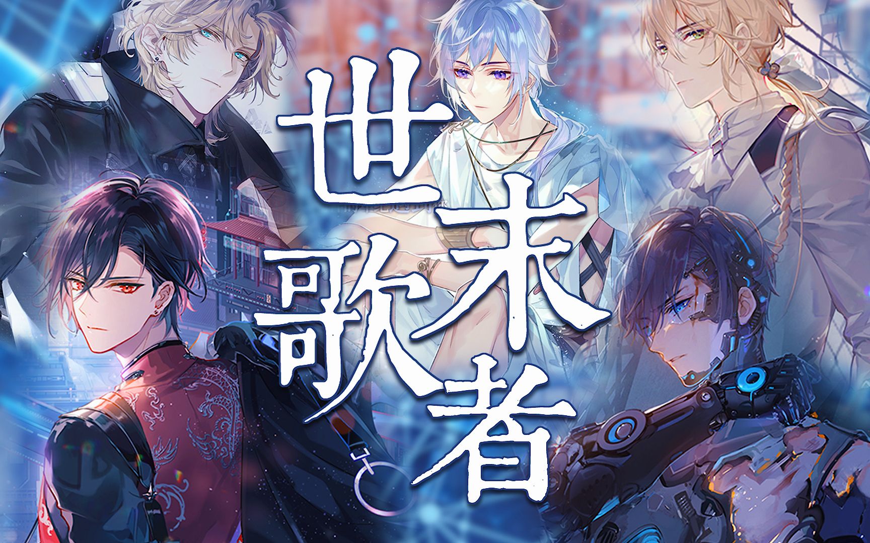 绘旅人世末歌者丨于末世之曲中迎来结局