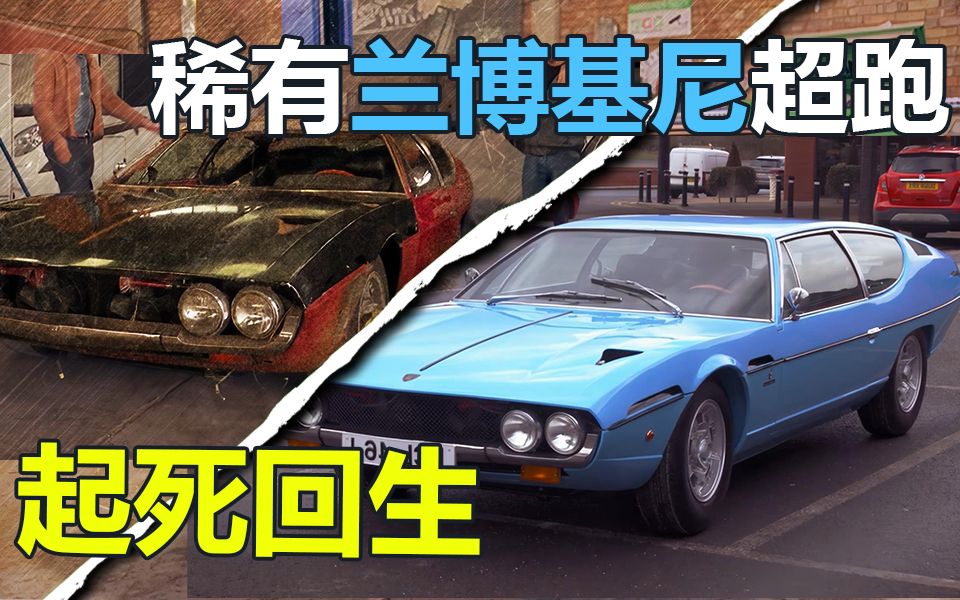 [图]老爸搁置40多年的兰博基尼超跑在儿子偷偷的帮助下重获新生 Car SOS 老爷车转生术 第七季8集