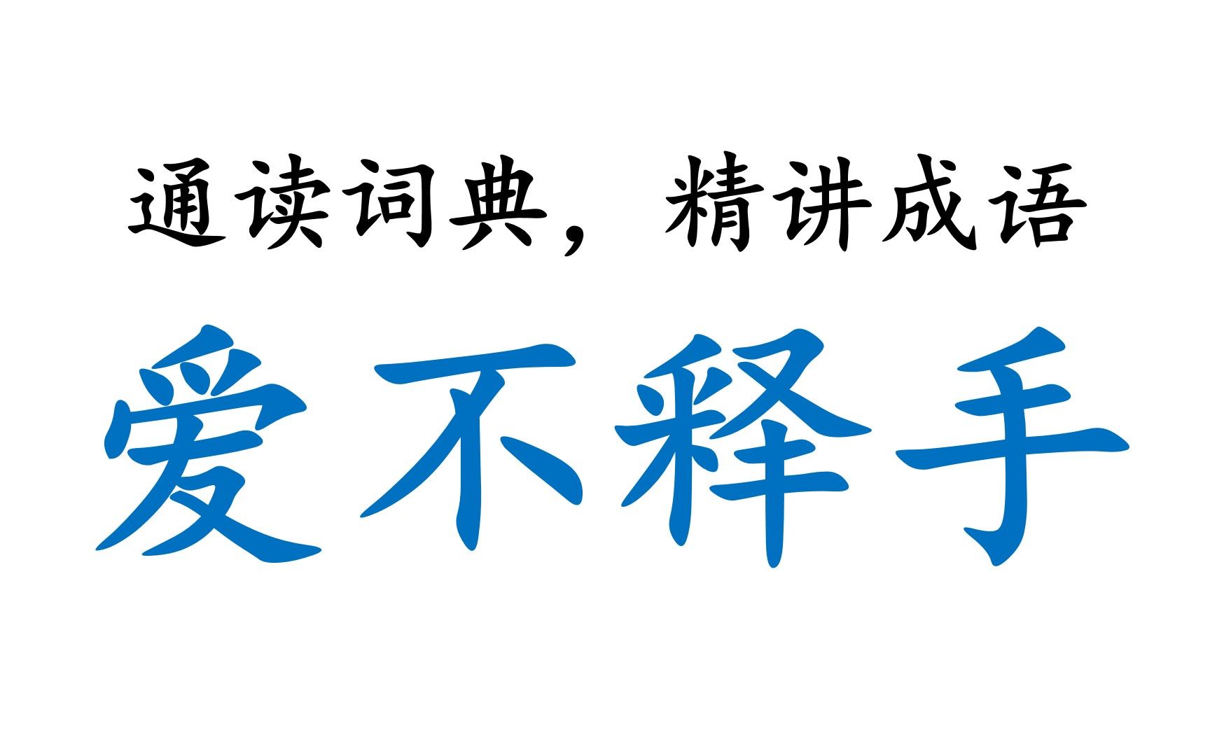 [图]【通读大词典，相守六十年】00013_爱不释手