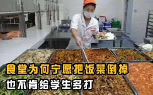 下载视频: 食堂为何宁愿把饭菜倒掉，也不肯给学生多打？看完就明白了