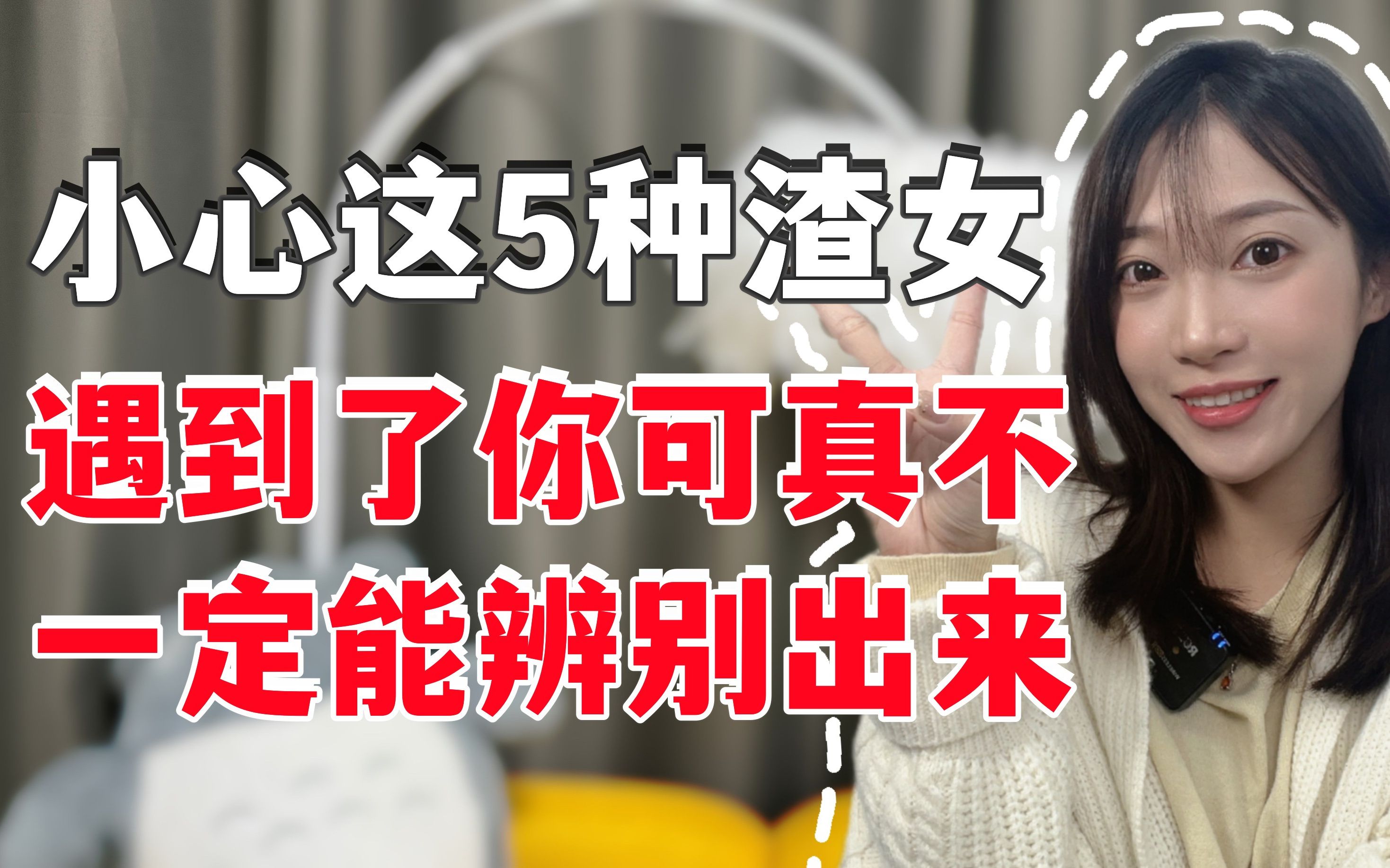 小心這5種渣女,遇到了你可真不一定能辨別出來