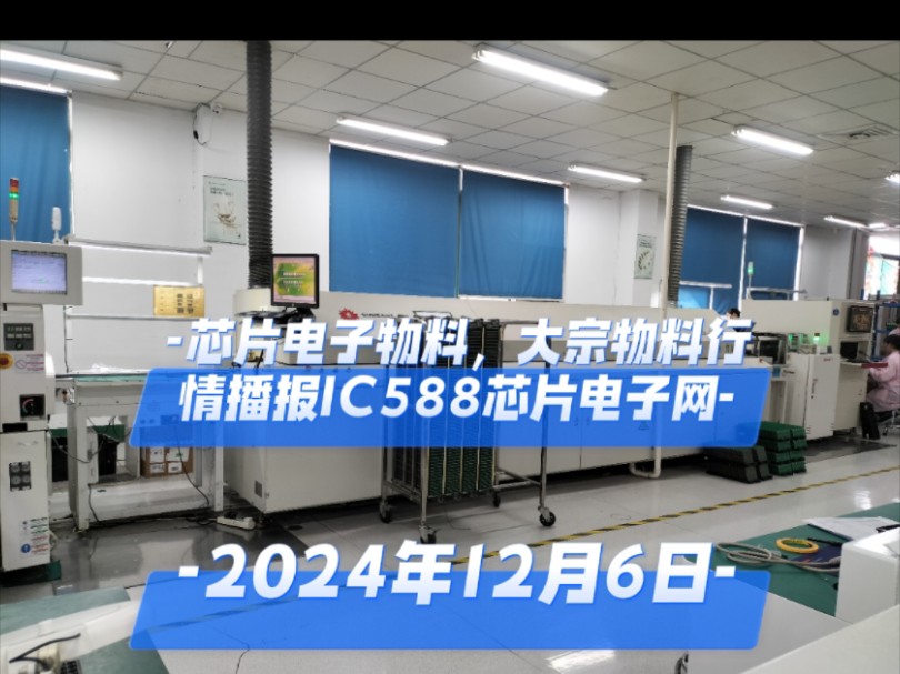 2024.12.6芯片电子物料,大宗物料行情播报#苏州无锡常州,上海杭州南京宁波厦门长三角,北京天津青岛,深圳广州珠三角,重庆成都西安,香港台湾芯片...