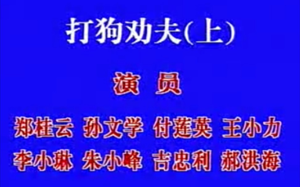 [图]【二人转】《打狗劝夫》郑桂云、孙文学、付莲英、王小利、李小琳、朱小峰、吉忠利、郝洪海.辽源红旗曲艺厅演出