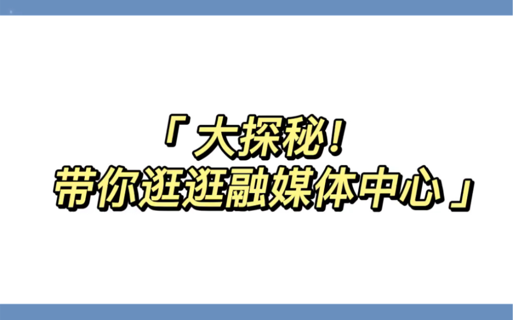 大探秘!带你逛逛融媒体中心.哔哩哔哩bilibili