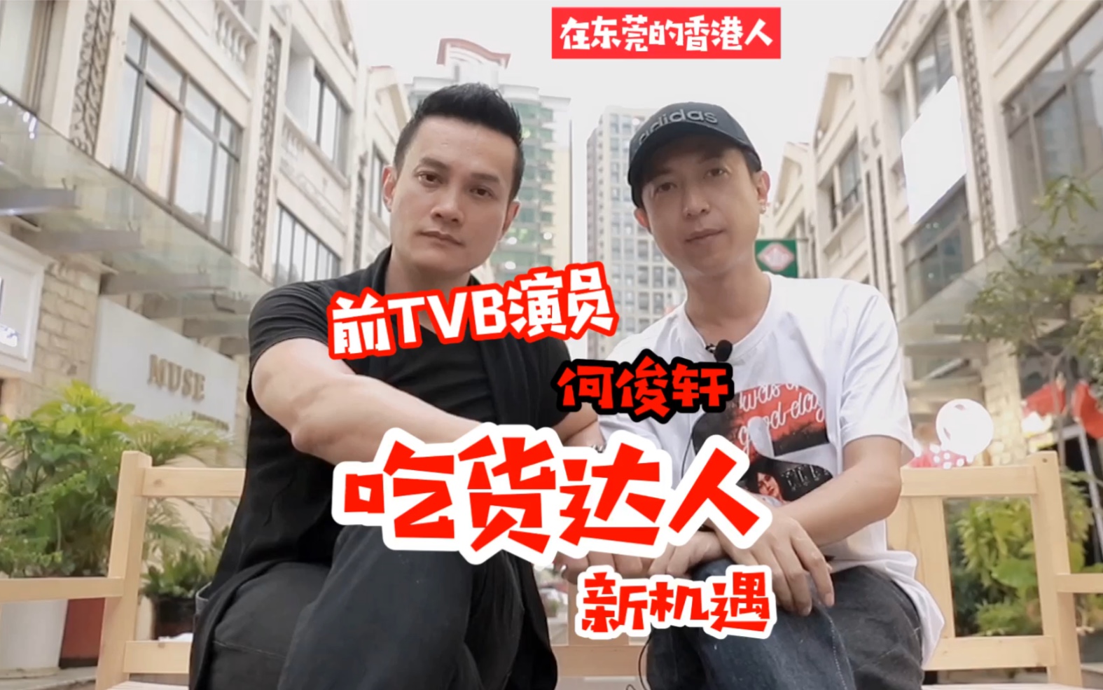 在东莞的香港人:前TVB演员何俊轩吃货达人新机遇哔哩哔哩bilibili