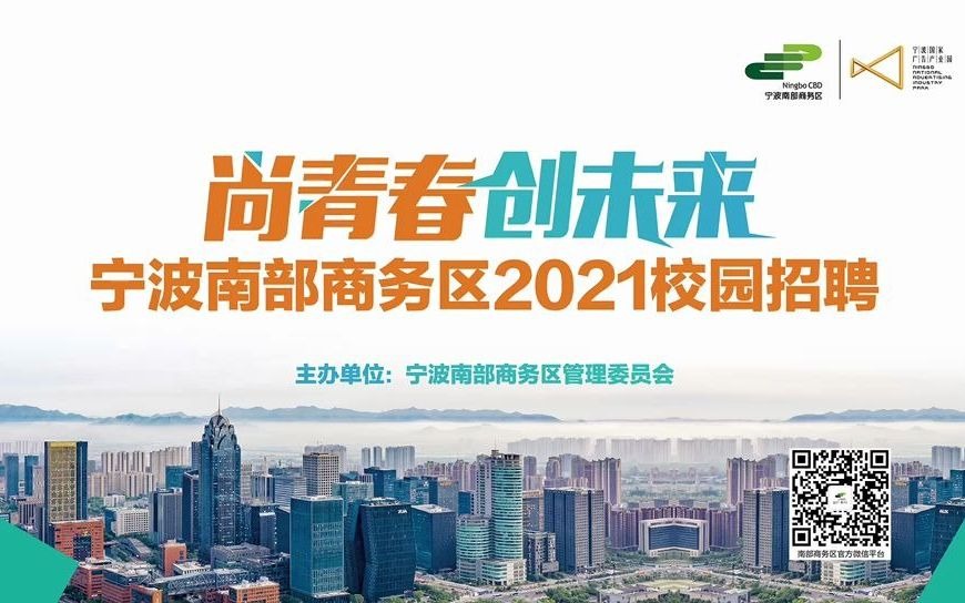 宁波南部商务区2021校园招聘系列之浙江大学宁波理工学院完美收官,下一场宁波大学“职”等你来!哔哩哔哩bilibili