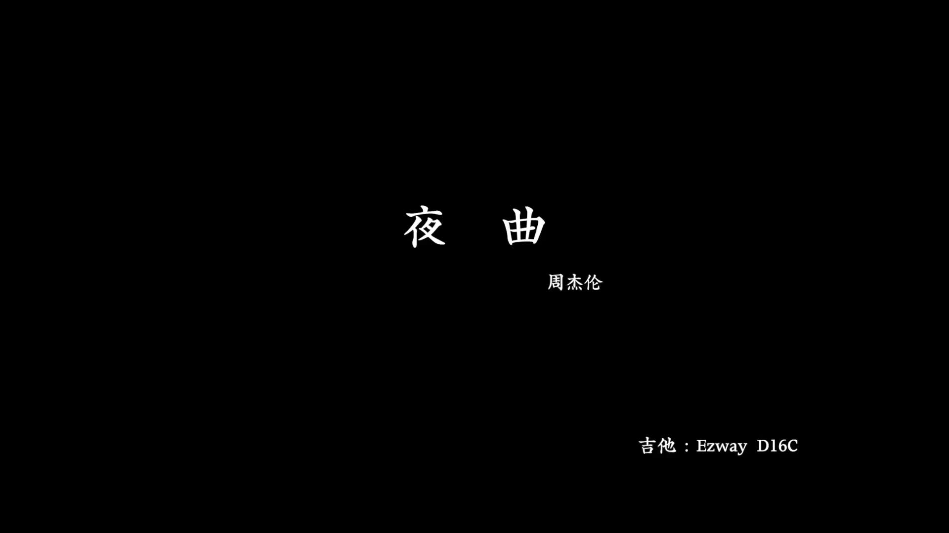 失去你还有什么事好关心周杰伦指弹夜曲Ezway吉他哔哩哔哩bilibili