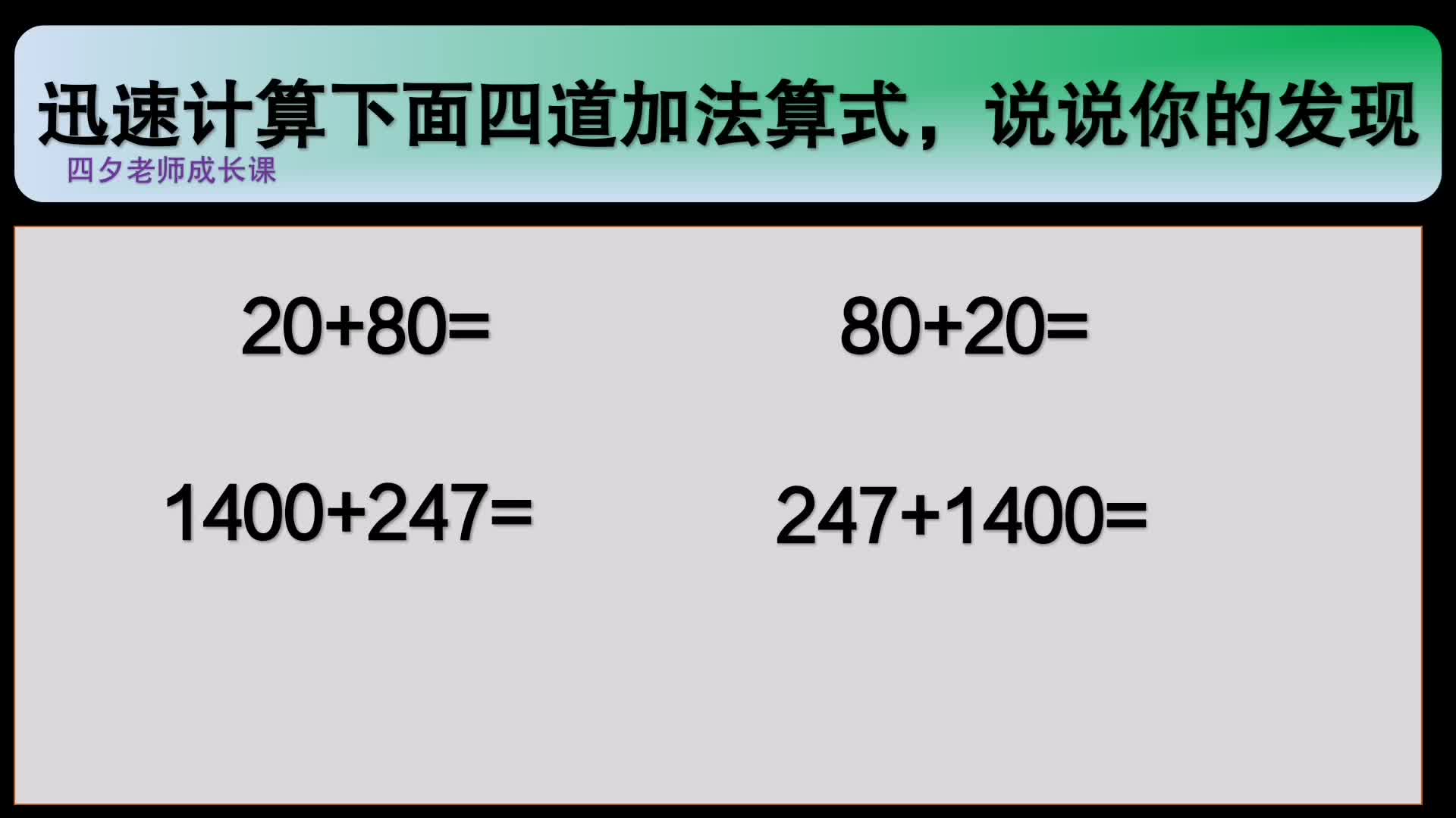 [图]四年级数学：迅速计算下面四道加法算式，说你的发现！