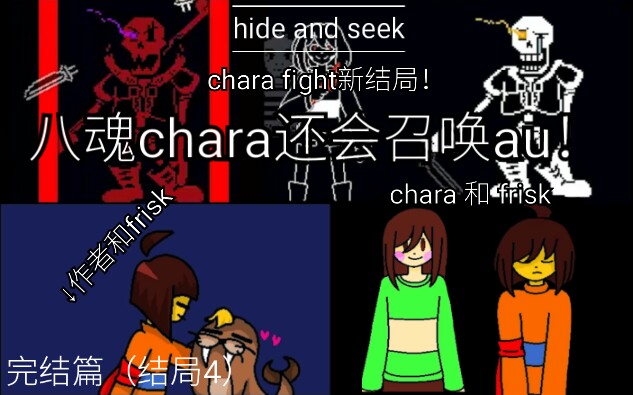 [精污程度堪比helptale的au!]和Chara打架!超温馨的新结局!!(附带奖励长廊全汉化)哔哩哔哩bilibili