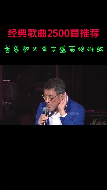 音樂教父李宗盛寫誰的這幾首經典歌曲,親們,你覺的還有哪些經典歌歡迎