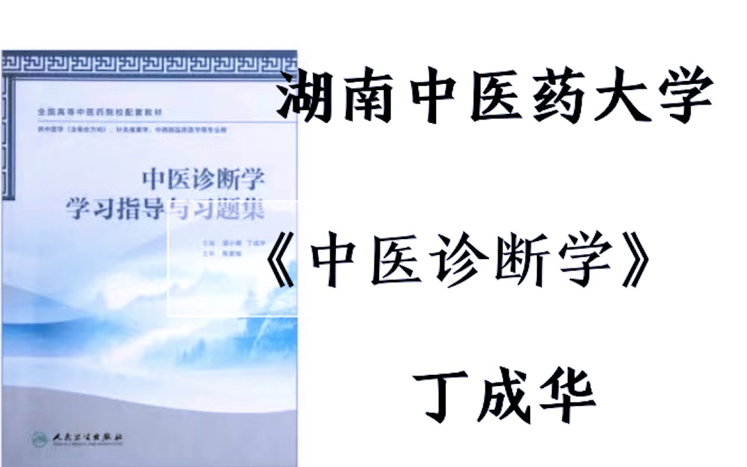 《中医诊断学》讲座「 42集全」江西中医药大学ⷤ𘁦ˆ华教授哔哩哔哩bilibili