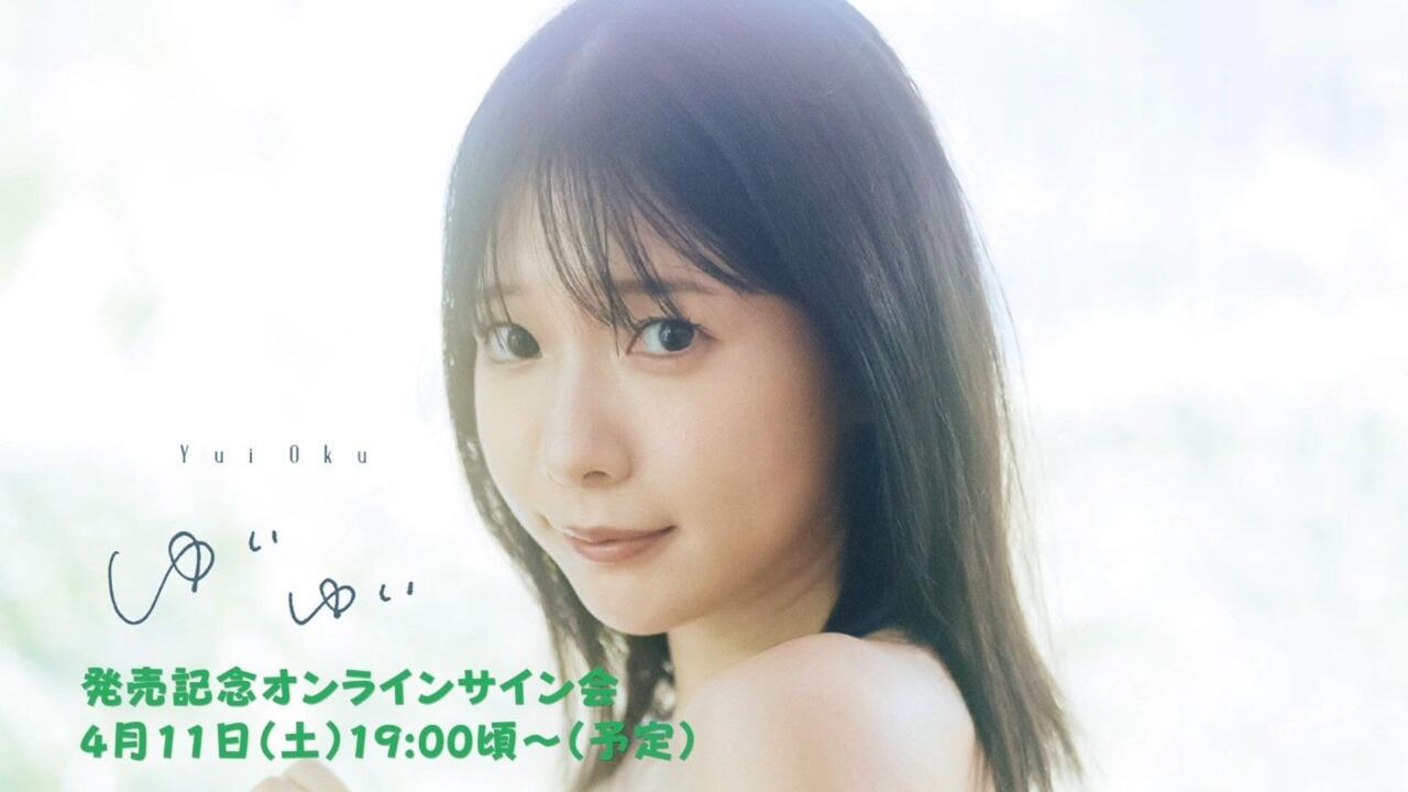 260411 2026年4月11日(土)奥ゆい 1st写真集ゆいゆい発売記念オンライン