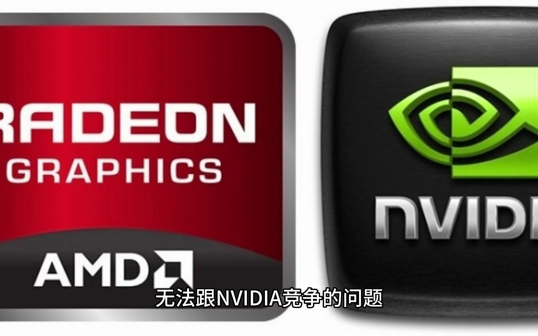 软件优化被指干不过NVIDIA 苏姿丰回应:AMD已经有很大改善哔哩哔哩bilibili