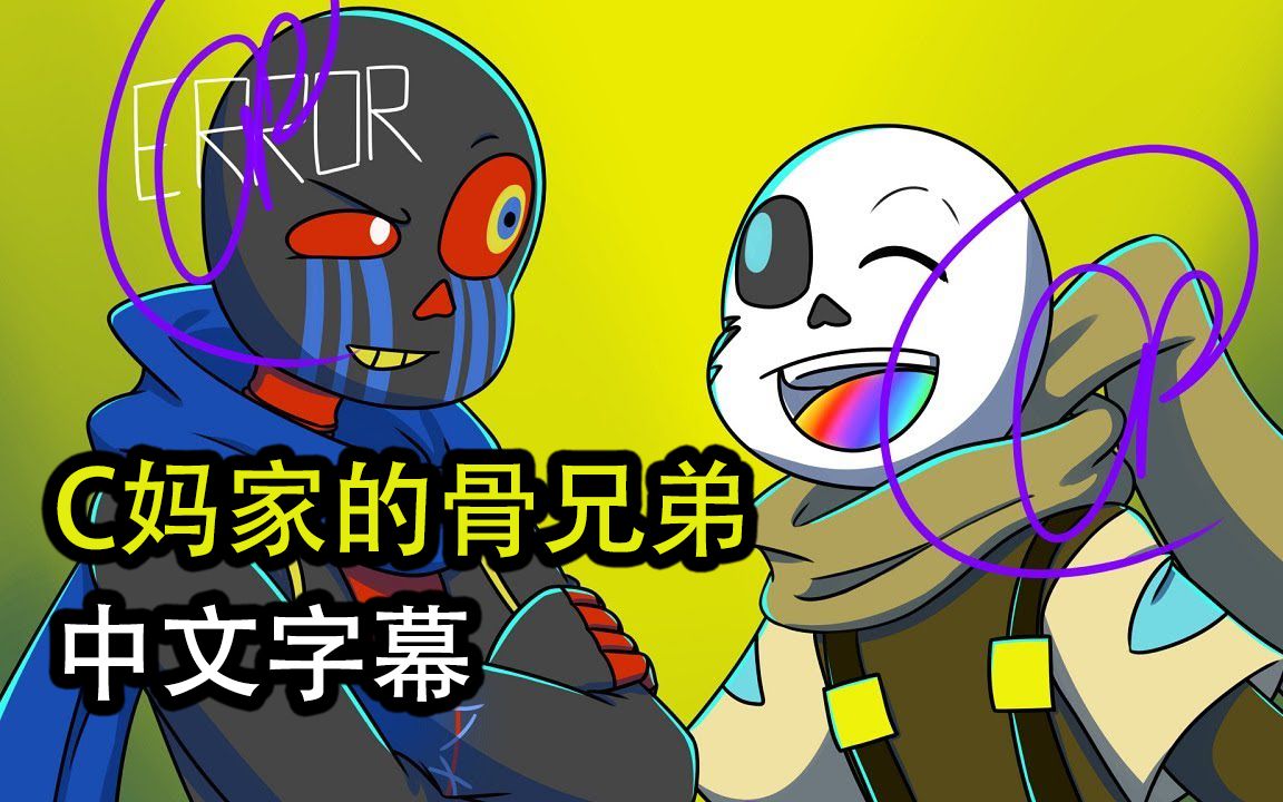 【undertale 漫配 / 中文字幕】c媽家的骨兄弟 第十七集