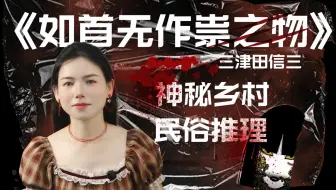 骂骂咧咧看完前90％，最后10％不敢作声。三津田信三民俗推理作品《如首无作祟之物》