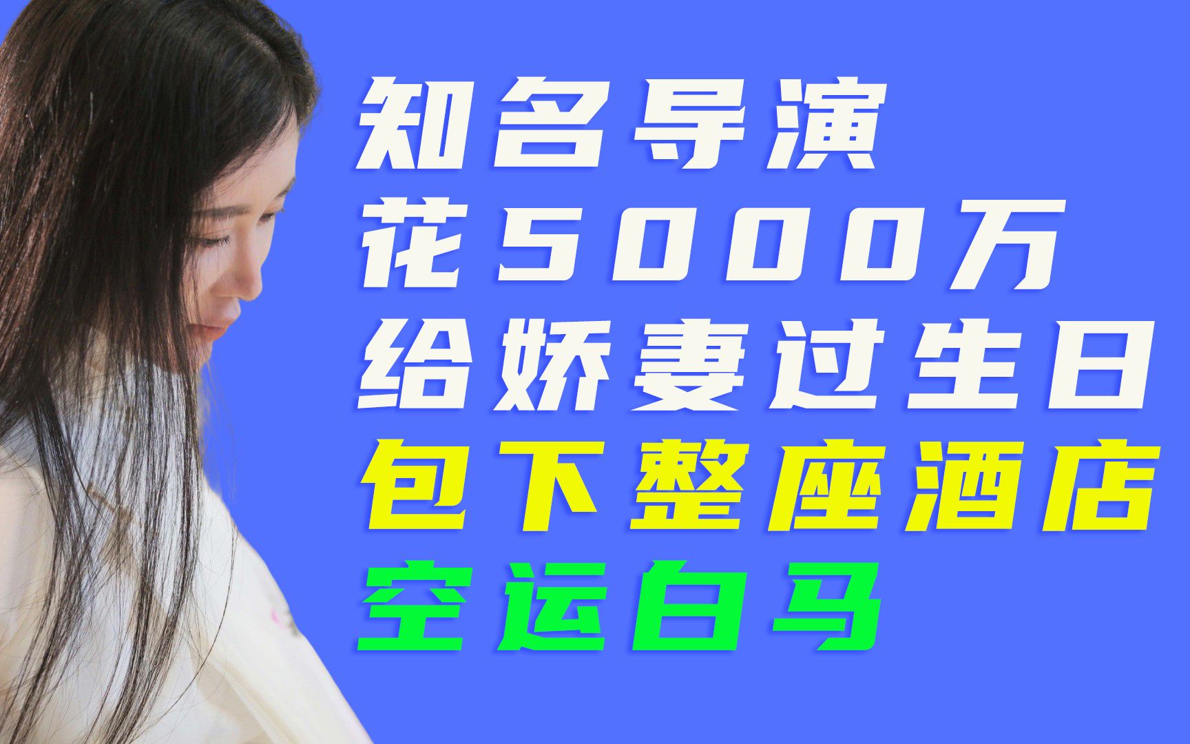 [图]知名导演花5000万给娇妻过生日，包下整座酒店，空运白马