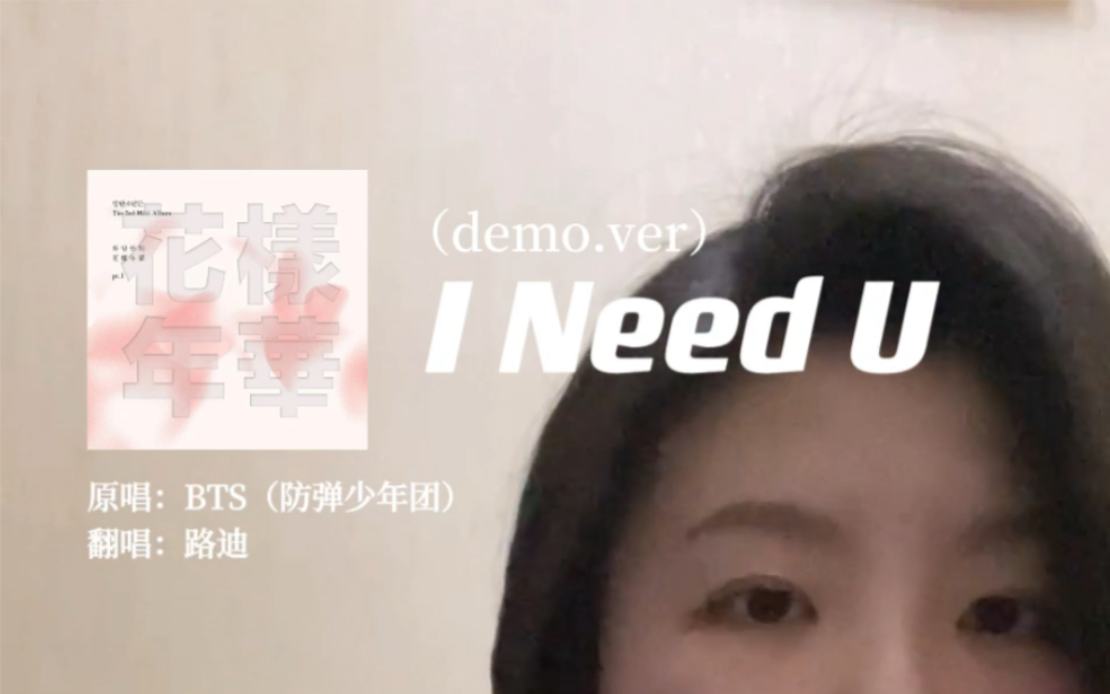 [图]未公开CD南俊版I Need U（demo）翻唱！