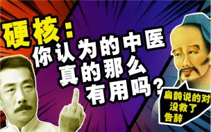 Descargar video: 硬核：你认为中医真的那么有用吗？