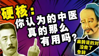 硬核：你认为中医真的那么有用吗？