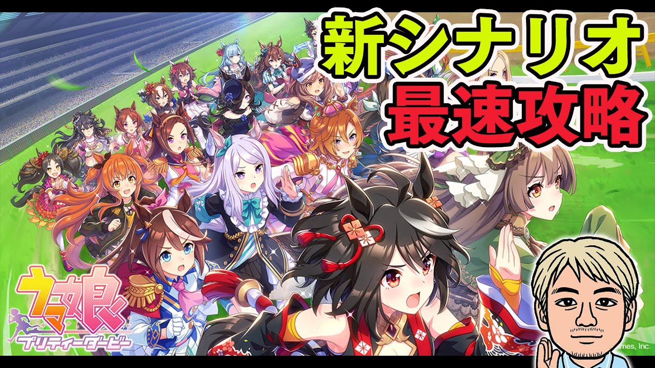 【ゲーム実況】『ウマ研』のために『ウマ娘』の新シナリオを最速で