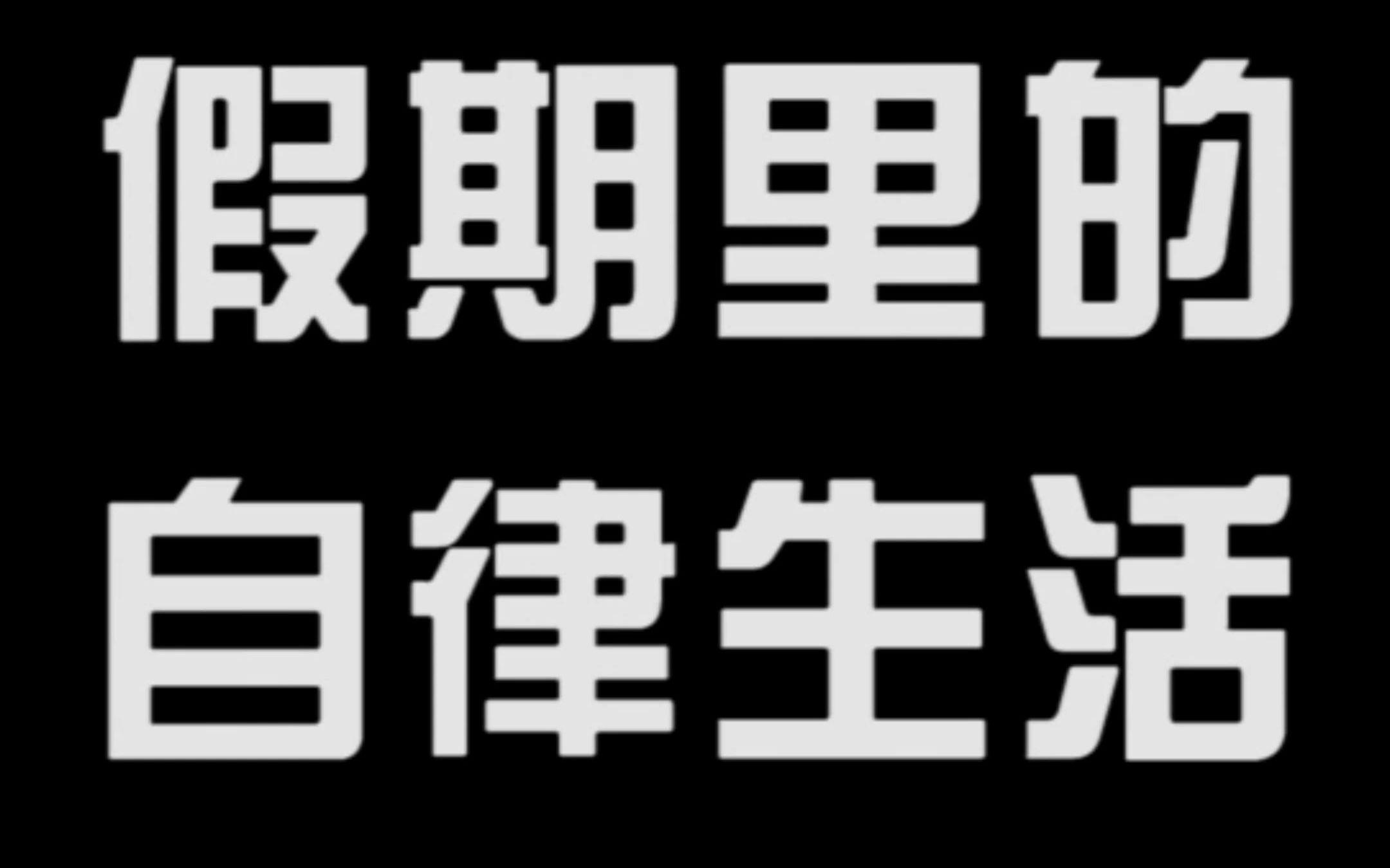 活动作品第九期假期里的自律生活