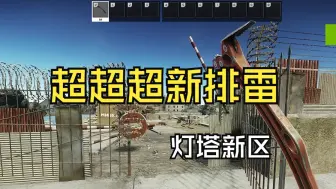 Video herunterladen: 灯塔新区排雷