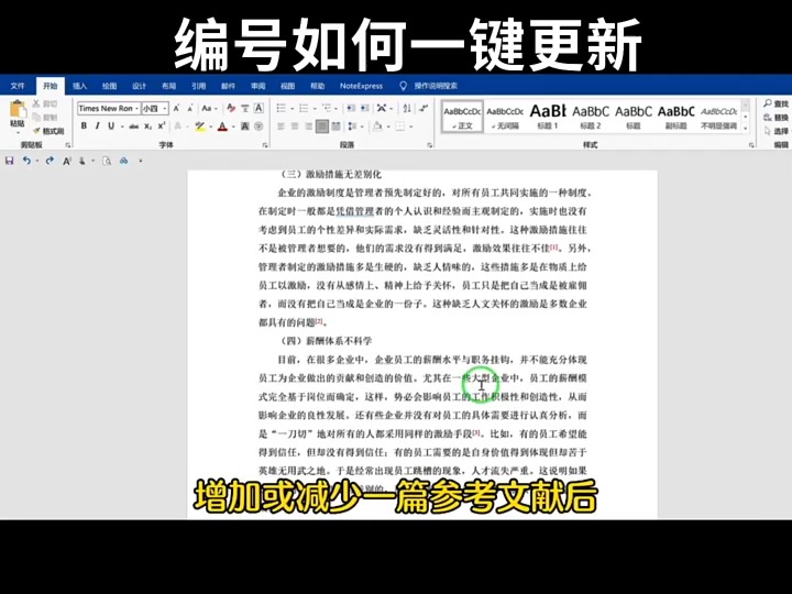 89. 增加或删除一篇参考文献后,引用编号又该如何更新呢? #参考文献 #论文 #参考文献格式哔哩哔哩bilibili