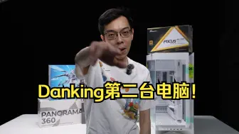 Download Video: Danking第二台电脑！9950X+4090D的组合，如果你是蛋总你会心动吗？