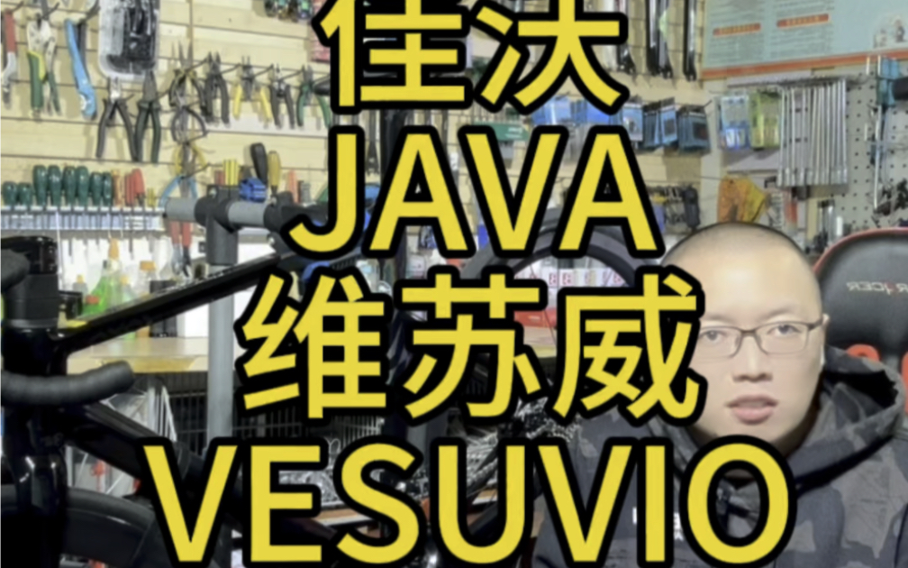 佳沃 JAVA 维苏威 VESUVIO 7120 #自行车推荐 #单车推荐 #爱上公路车哔哩哔哩bilibili