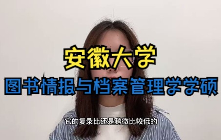 安徽大学 图书情报与档案管理学考研分析哔哩哔哩bilibili