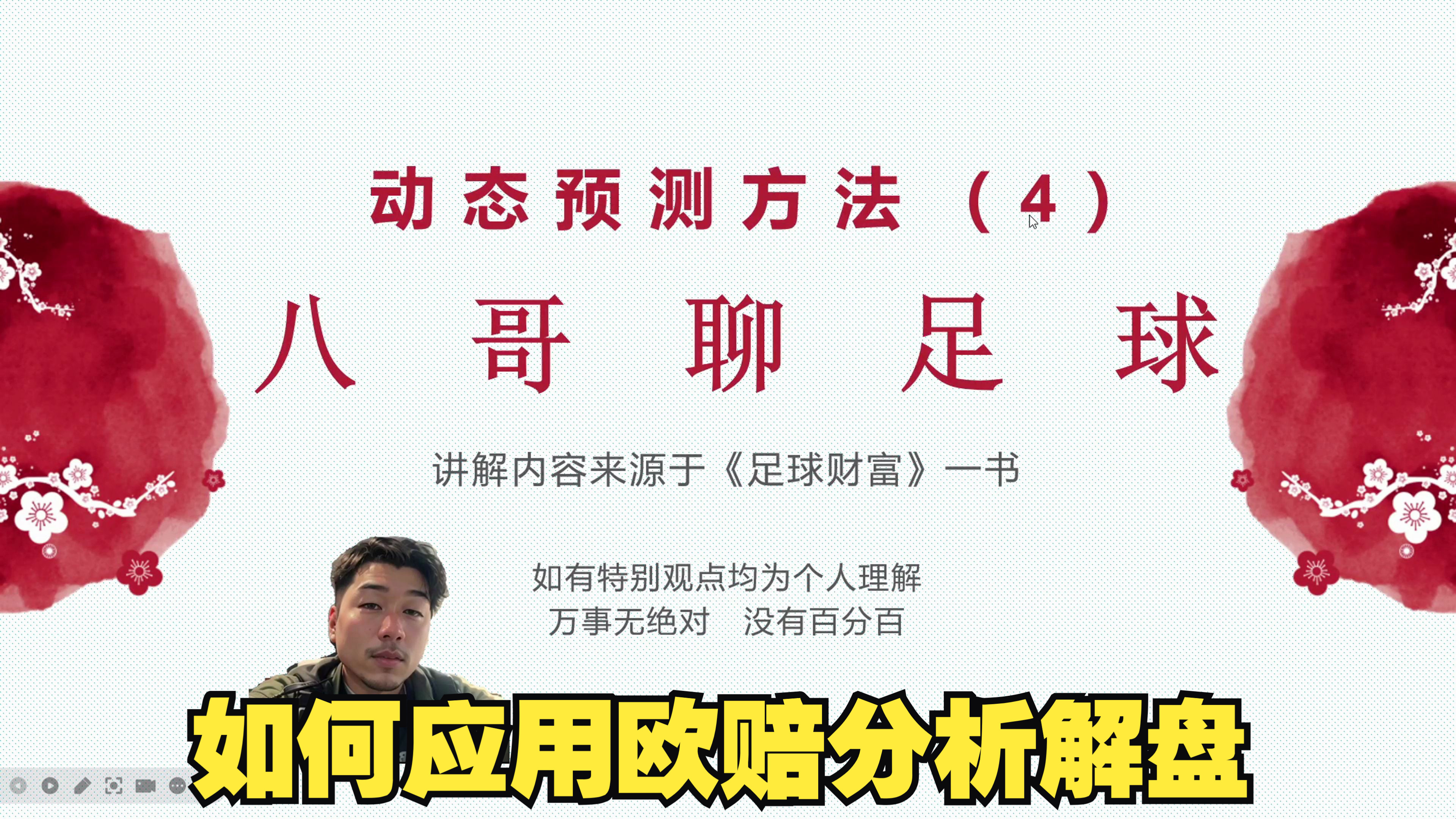 八哥聊球【欧亚盘基础篇6】动态预测方法(4)欧洲赔率分析法2哔哩哔哩bilibili