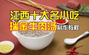 Tải video: 【赣菜教程篇】瑞金牛肉汤，江西十大名小吃。