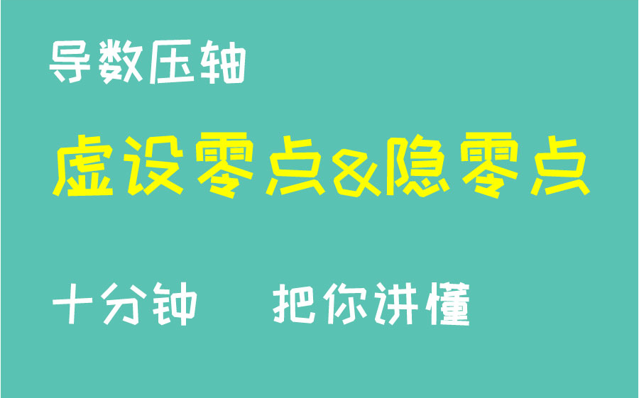 [图]导数数压轴中的隐零点（虚设零点）问题，十分钟讲懂