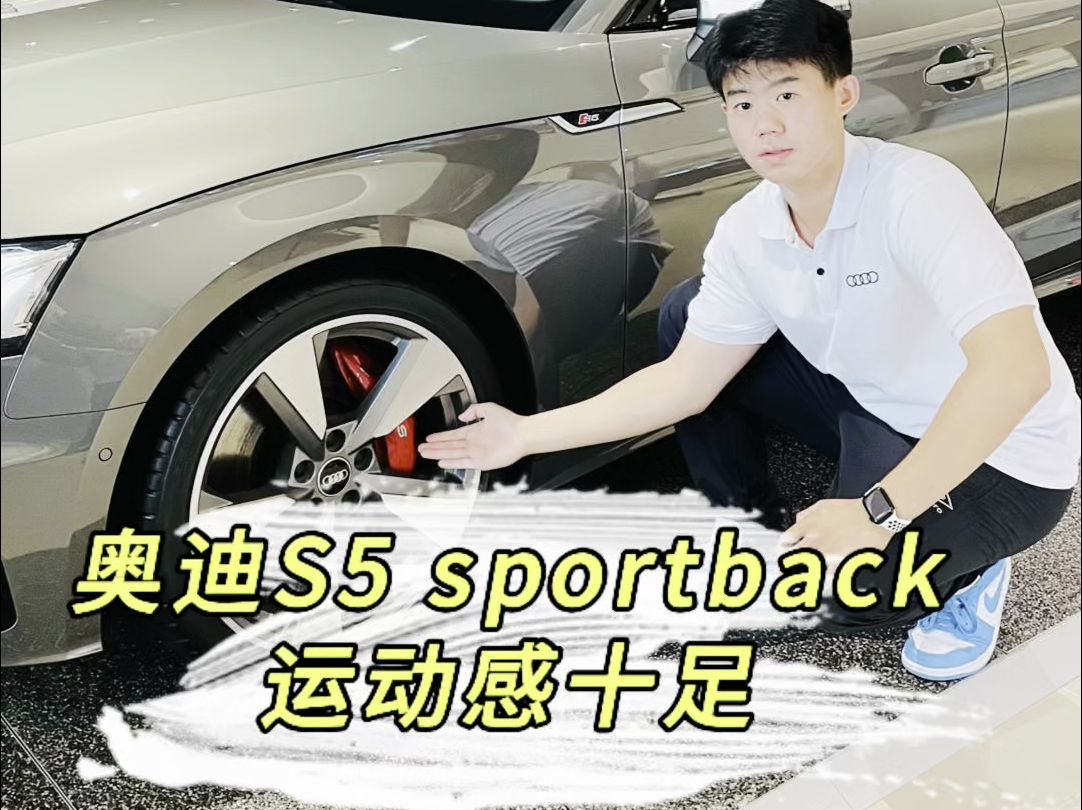 奥迪S5 sportback 运动感十足哔哩哔哩bilibili