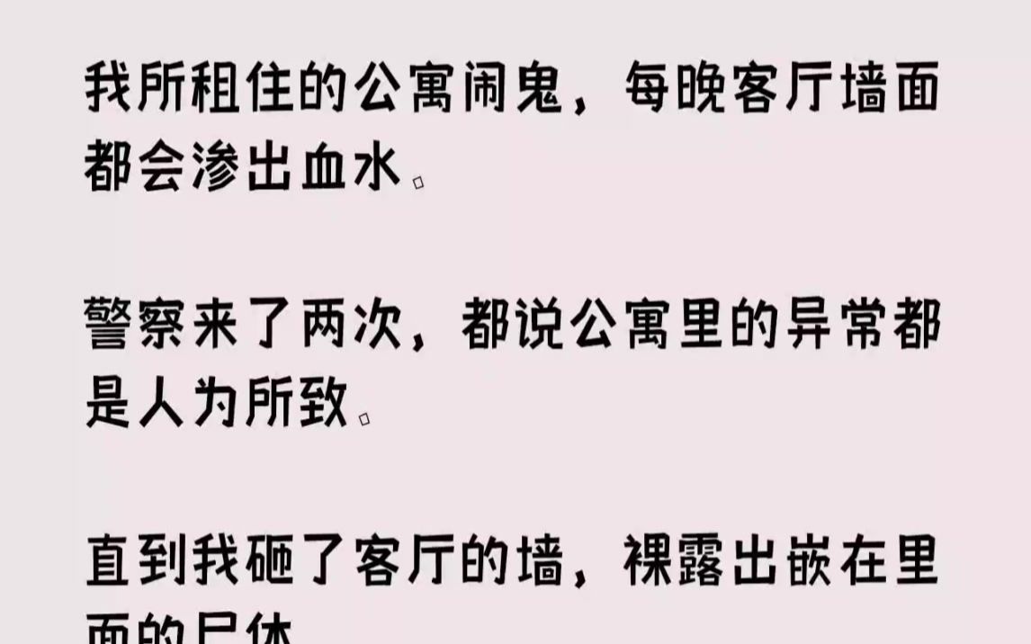 [图]【完结文】我所租住的公寓闹鬼，每晚客厅墙面都会渗出血水。警察来了两次，都说公寓里...