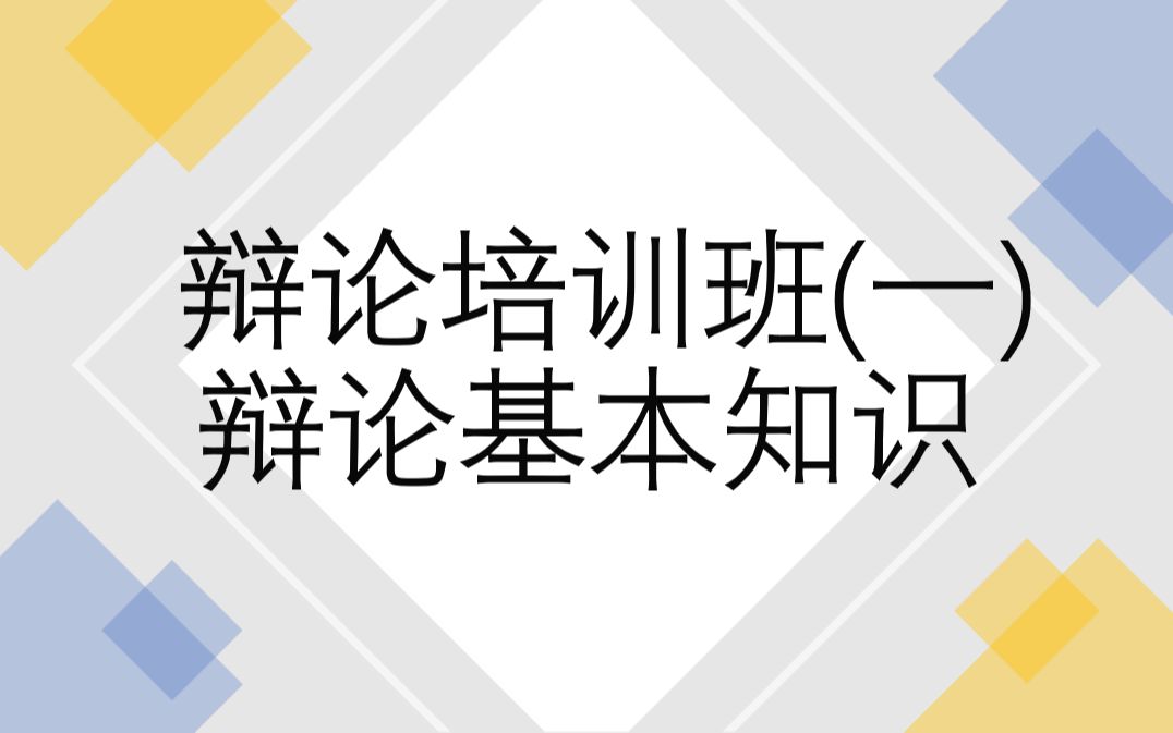 【浙江大学求是辩论社】辩论培训班(一) 辩论基本知识哔哩哔哩bilibili