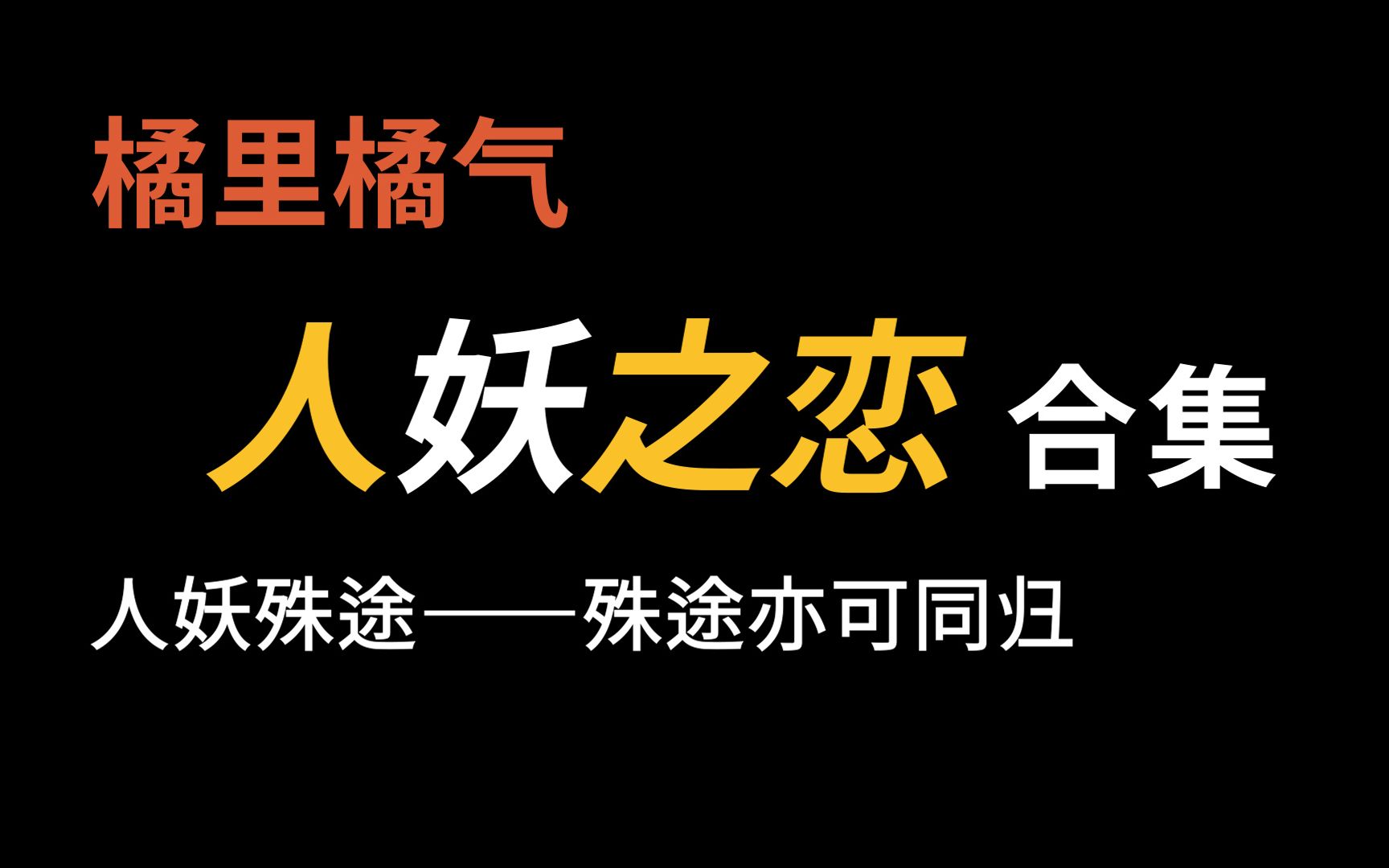 【橘里橘气】人妖殊途——殊途亦可同归哔哩哔哩bilibili